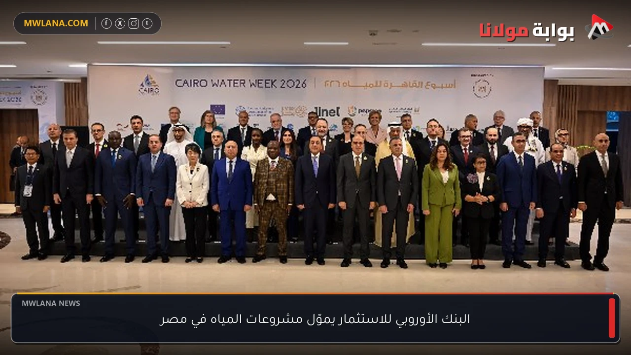 البنك الأوروبي للاستثمار يموّل مشروعات المياه في مصر