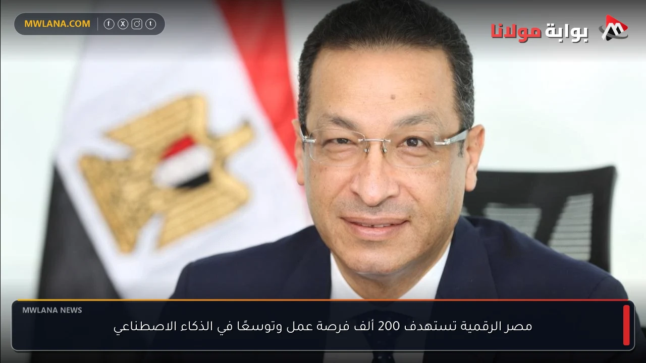 مصر الرقمية تستهدف 200 ألف فرصة عمل وتوسعًا في الذكاء الاصطناعي
