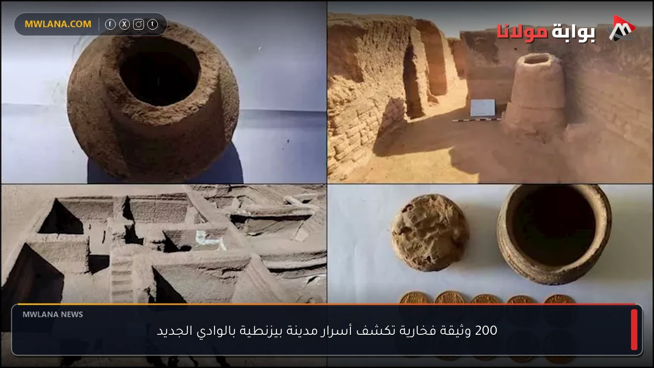 200 وثيقة فخارية تكشف أسرار مدينة بيزنطية بالوادي الجديد