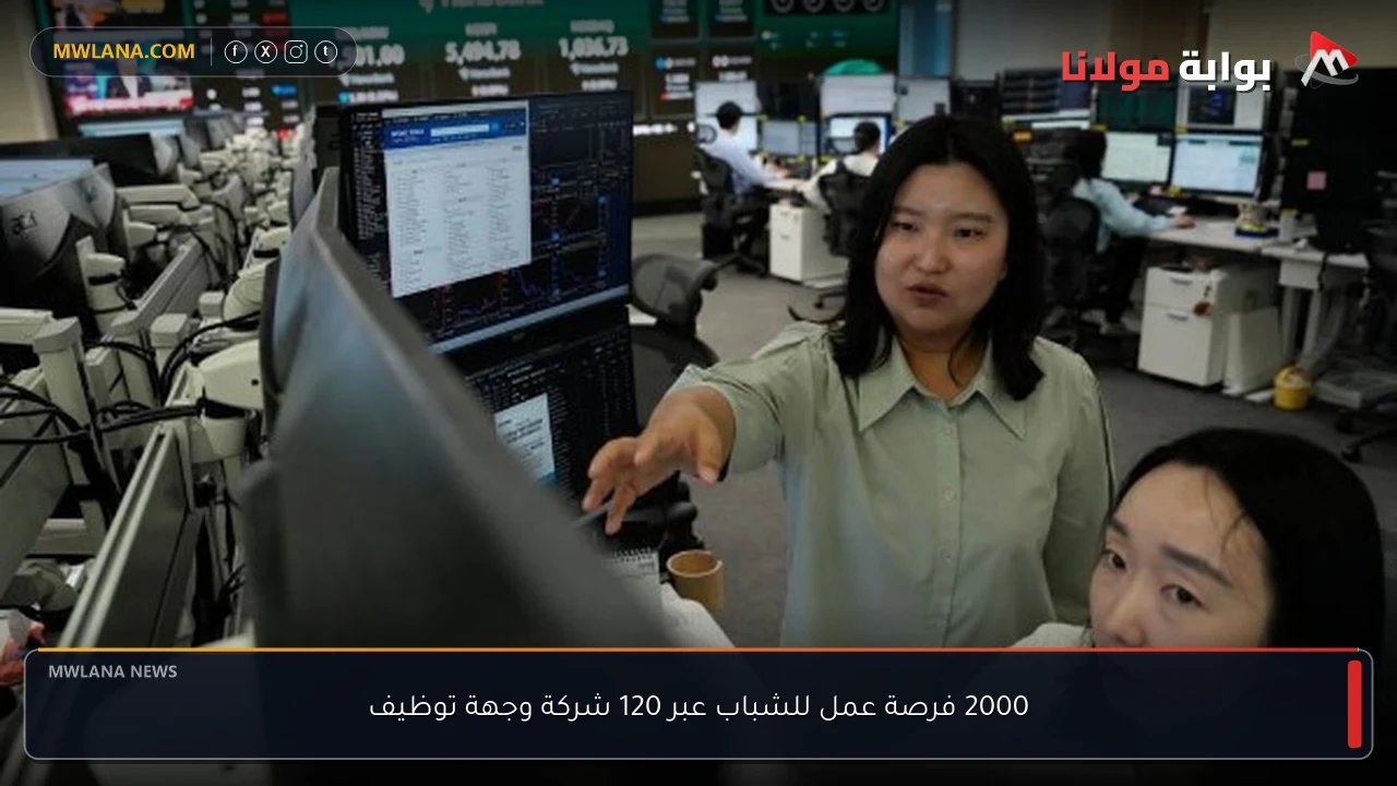 2000 فرصة عمل للشباب عبر 120 شركة وجهة توظيف
