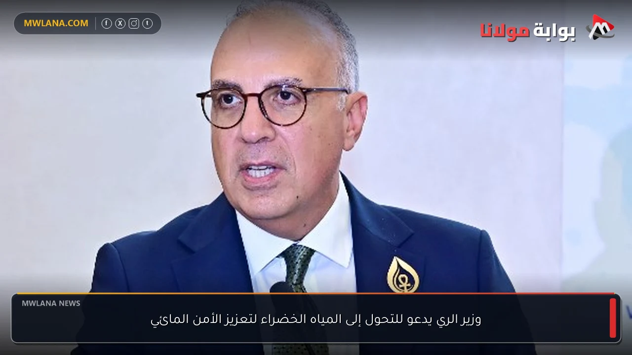 وزير الري يدعو للتحول إلى المياه الخضراء لتعزيز الأمن المائي