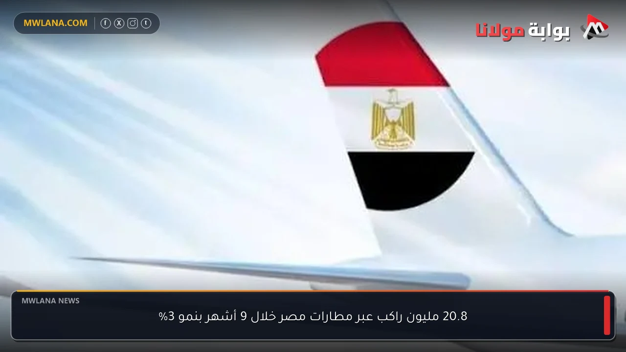 20.8 مليون راكب عبر مطارات مصر خلال 9 أشهر بنمو 3%