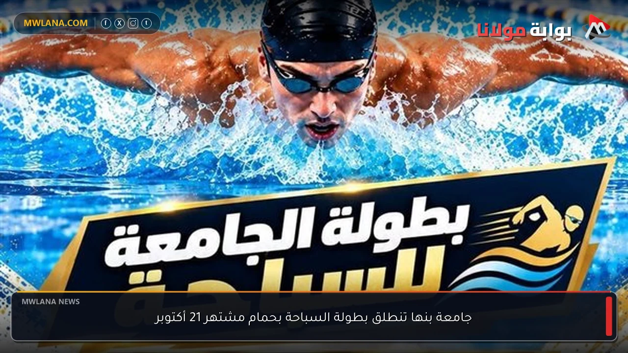 جامعة بنها تنطلق بطولة السباحة بحمام مشتهر 21 أكتوبر