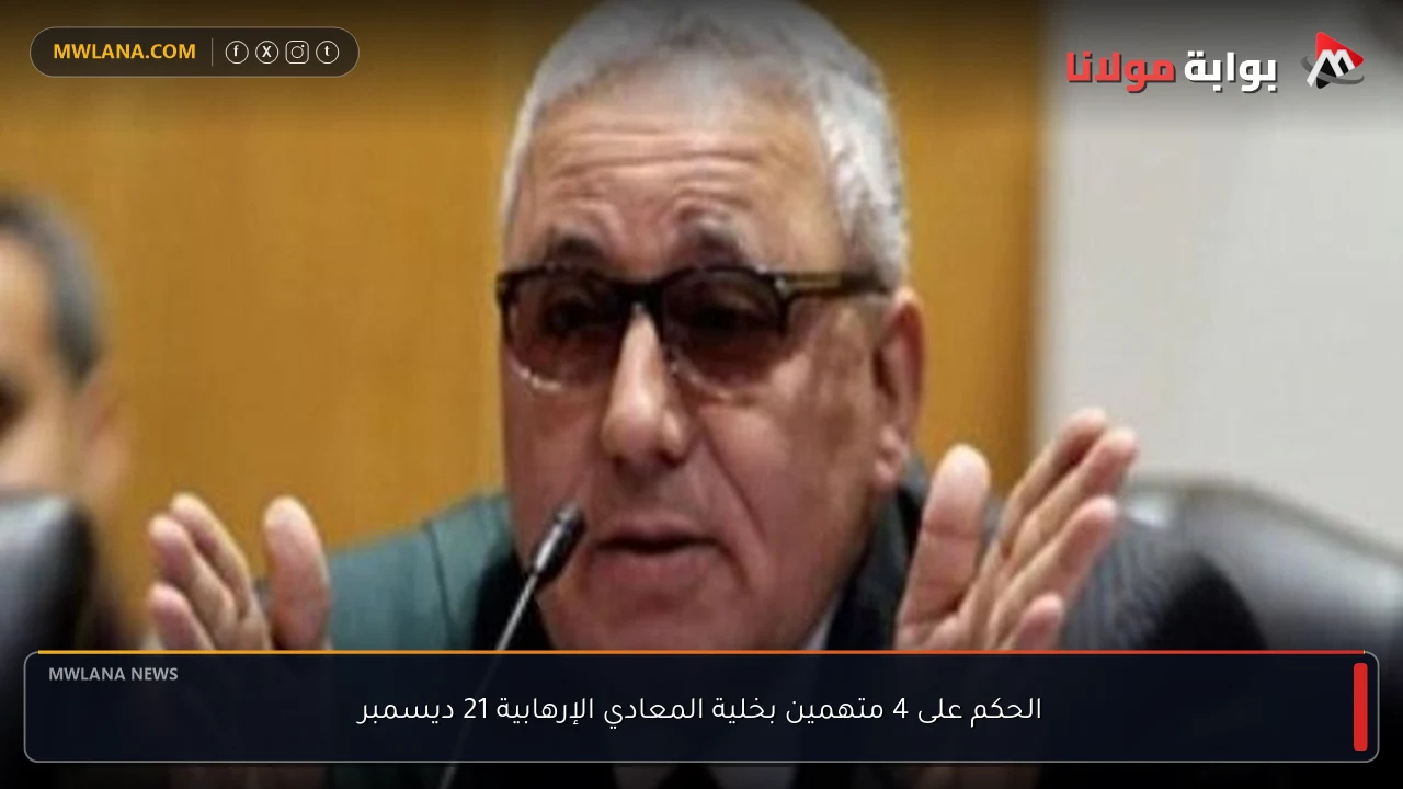 الحكم على 4 متهمين بخلية المعادي الإرهابية 21 ديسمبر