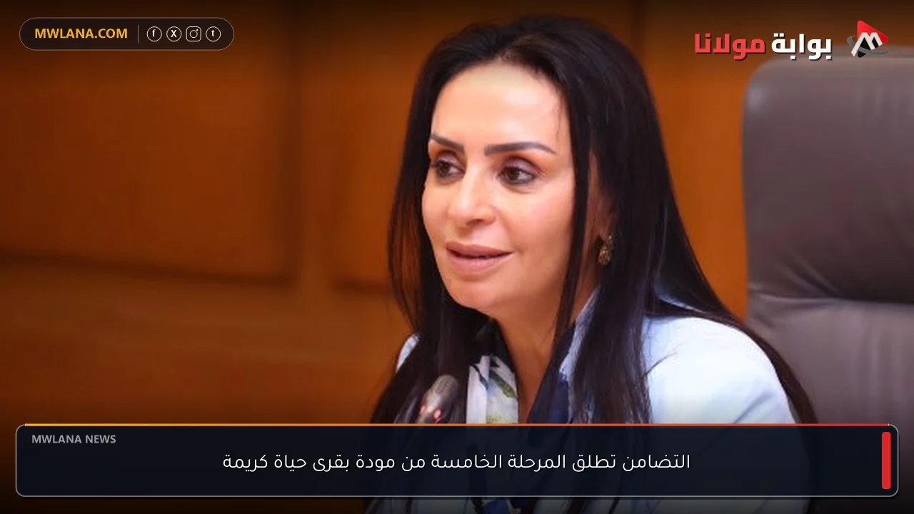 التضامن تطلق المرحلة الخامسة من مودة بقرى حياة كريمة