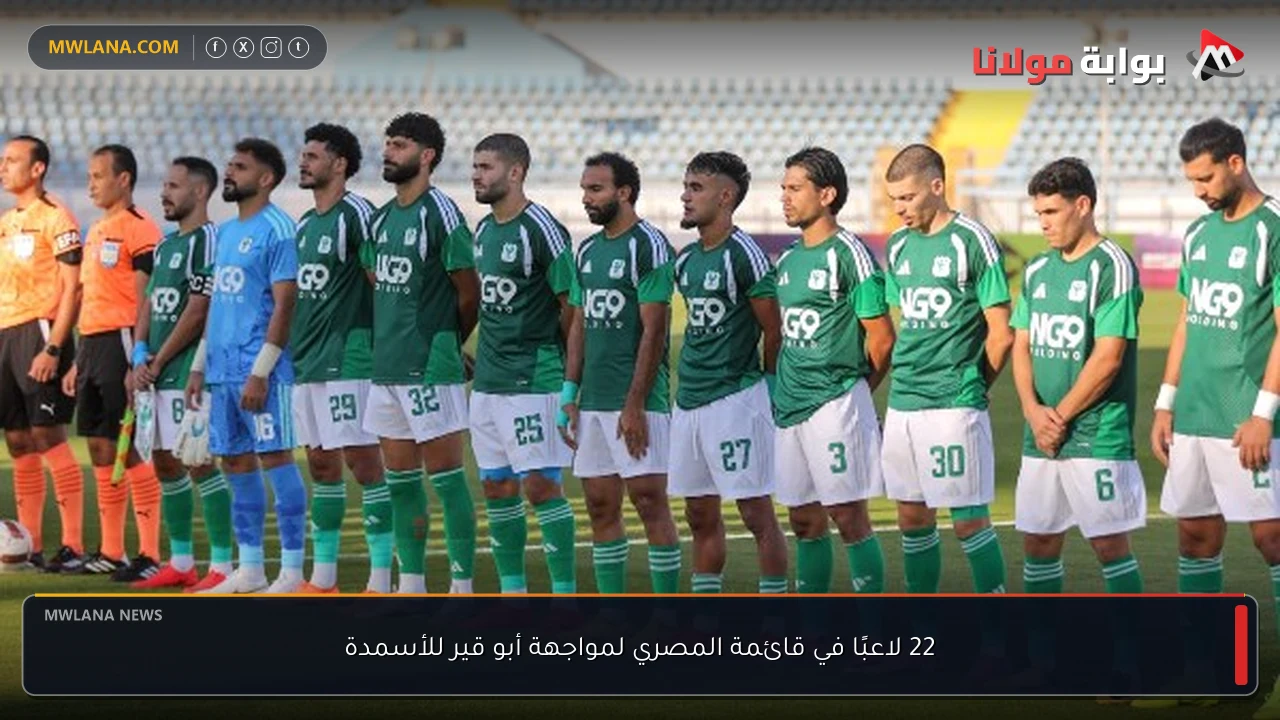 22 لاعبًا في قائمة المصري لمواجهة أبو قير للأسمدة