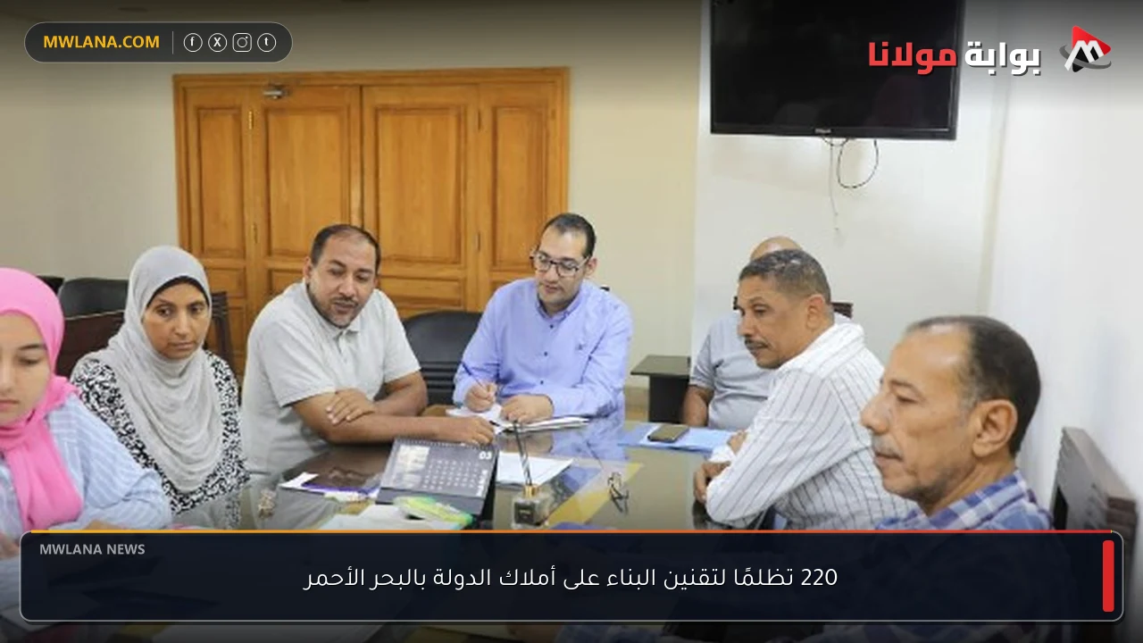220 تظلمًا لتقنين البناء على أملاك الدولة بالبحر الأحمر