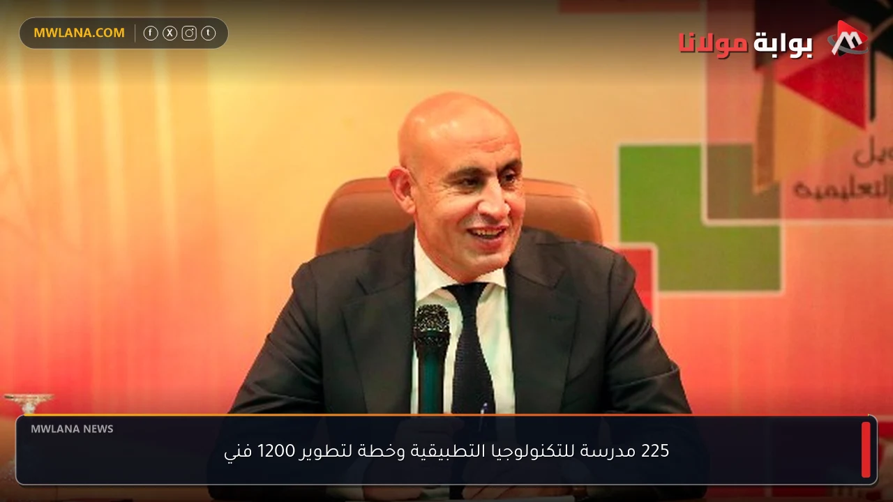 225 مدرسة للتكنولوجيا التطبيقية وخطة لتطوير 1200 فني
