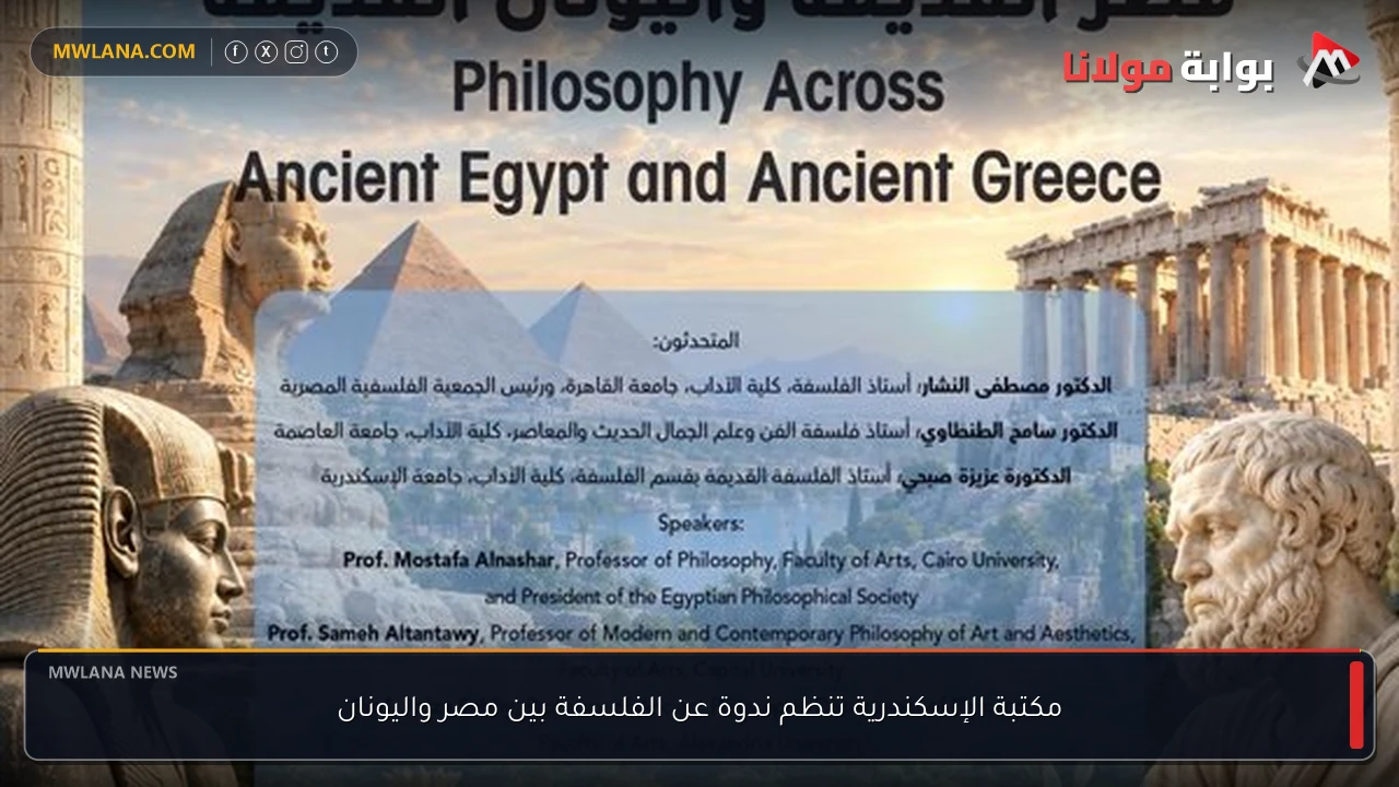 مكتبة الإسكندرية تنظم ندوة عن الفلسفة بين مصر واليونان