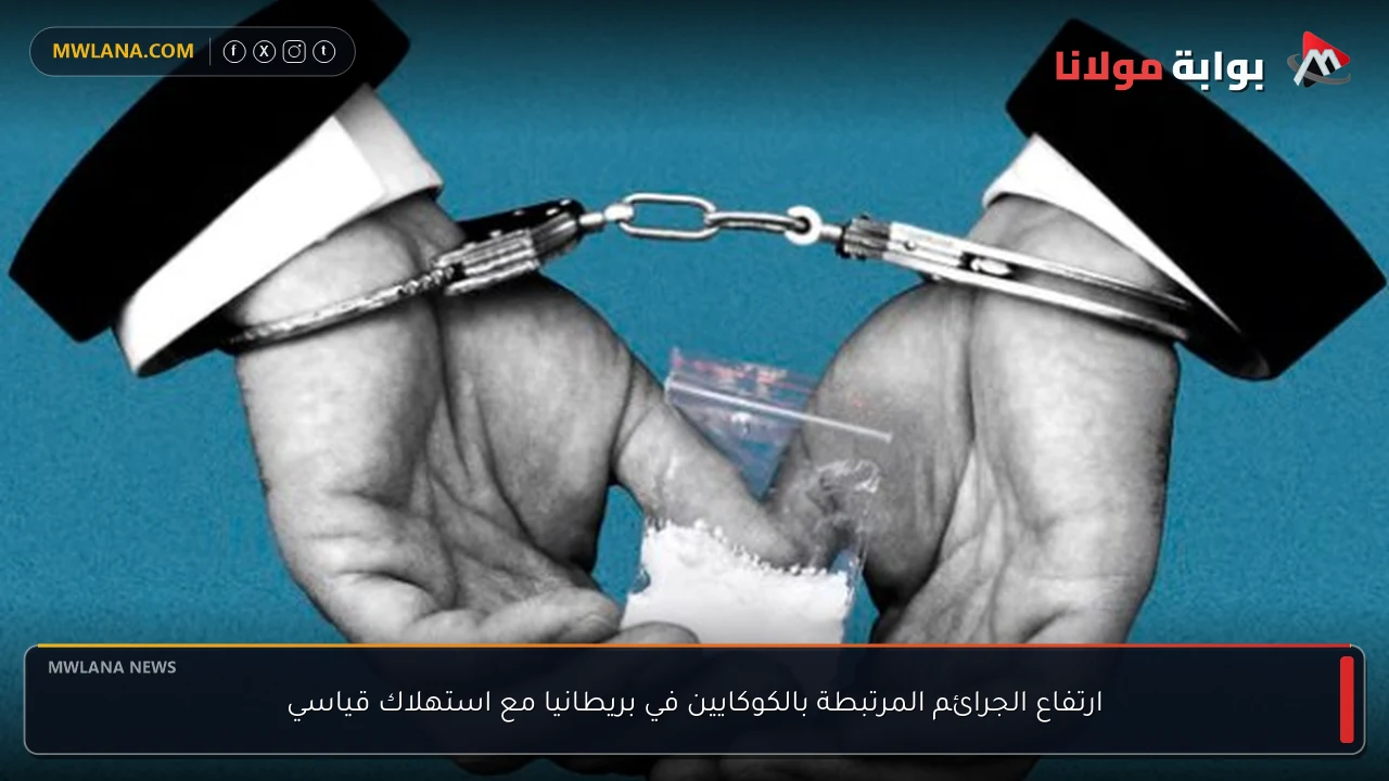 ارتفاع الجرائم المرتبطة بالكوكايين في بريطانيا مع استهلاك قياسي