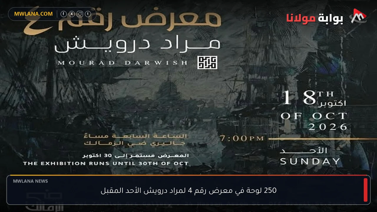 250 لوحة في معرض رقم 4 لمراد درويش الأحد المقبل