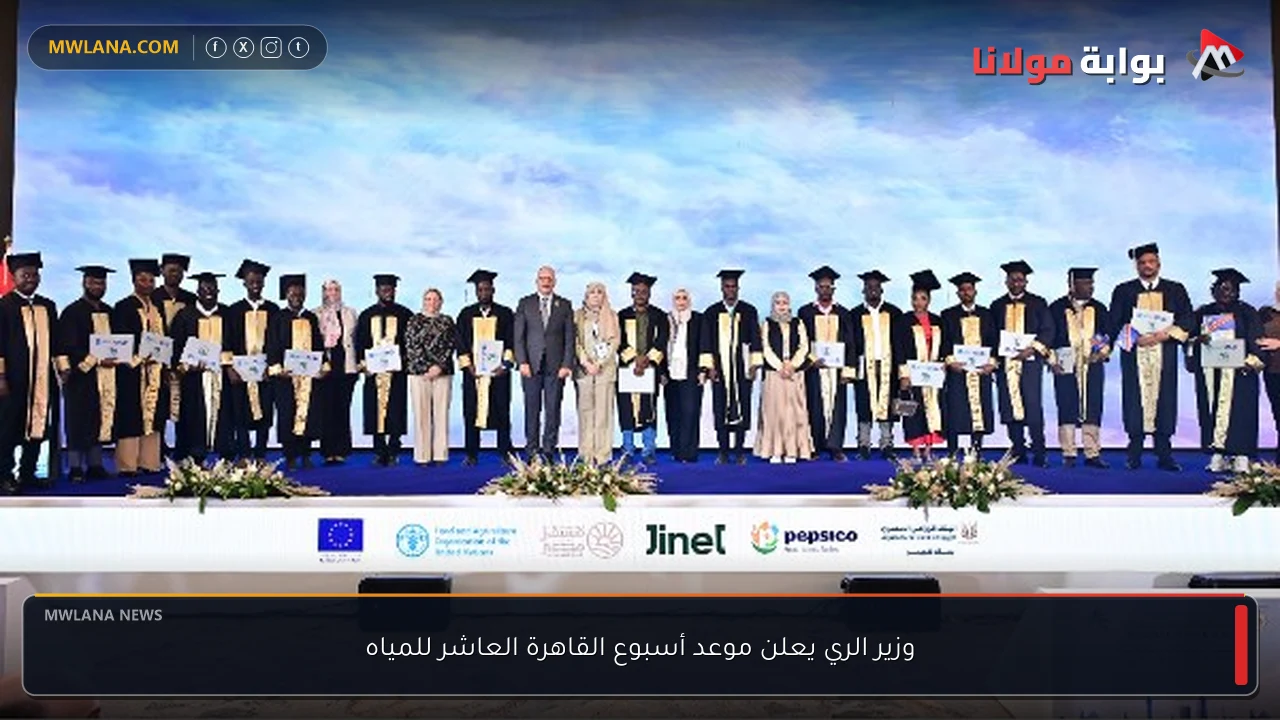 وزير الري يعلن موعد أسبوع القاهرة العاشر للمياه