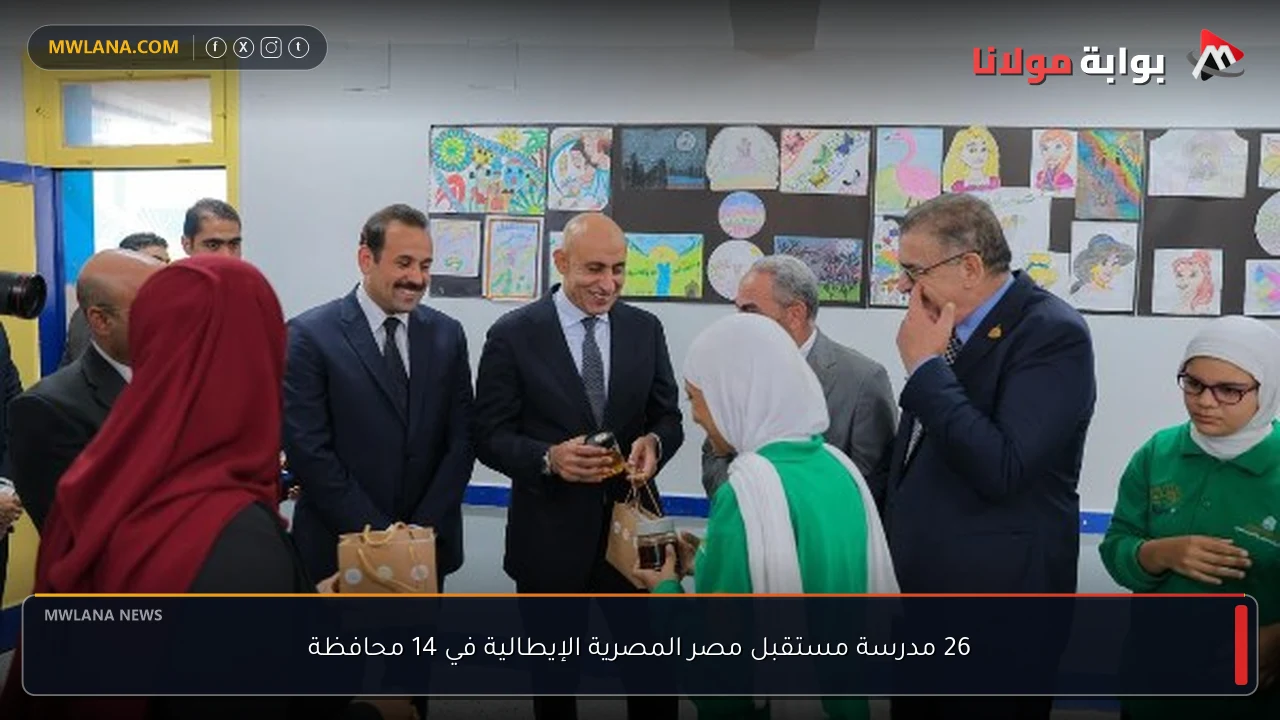26 مدرسة مستقبل مصر المصرية الإيطالية في 14 محافظة
