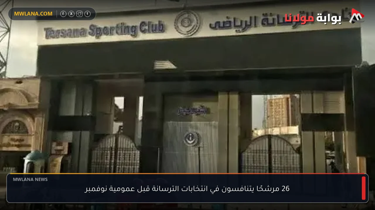 26 مرشحًا يتنافسون في انتخابات الترسانة قبل عمومية نوفمبر