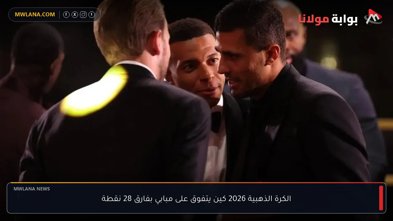 الكرة الذهبية 2026 كين يتفوق على مبابي بفارق 28 نقطة