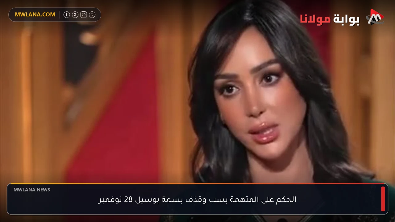 الحكم على المتهمة بسب وقذف بسمة بوسيل 28 نوفمبر