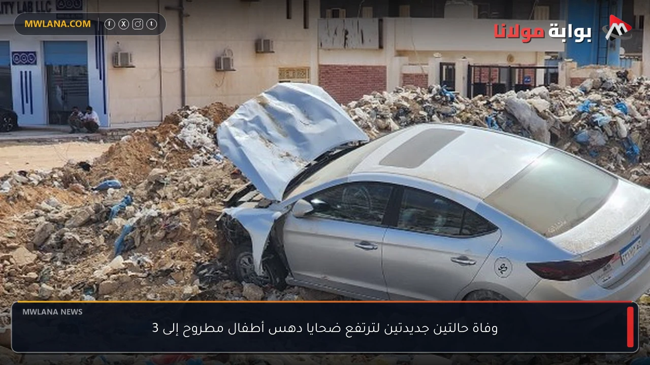 وفاة حالتين جديدتين لترتفع ضحايا دهس أطفال مطروح إلى 3