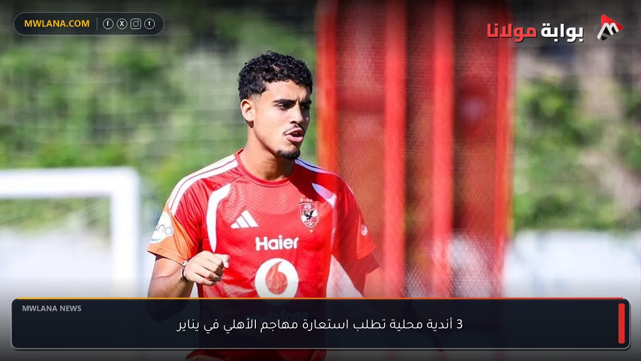 3 أندية محلية تطلب استعارة مهاجم الأهلي في يناير