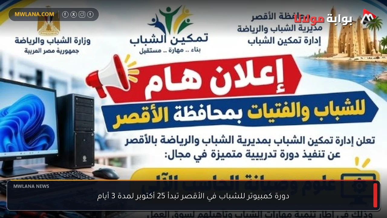 دورة كمبيوتر للشباب في الأقصر تبدأ 25 أكتوبر لمدة 3 أيام