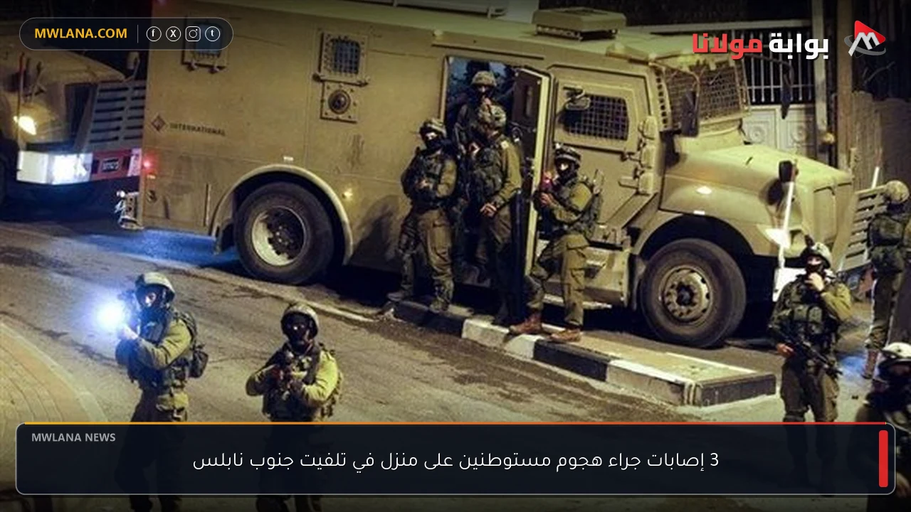 3 إصابات جراء هجوم مستوطنين على منزل في تلفيت جنوب نابلس