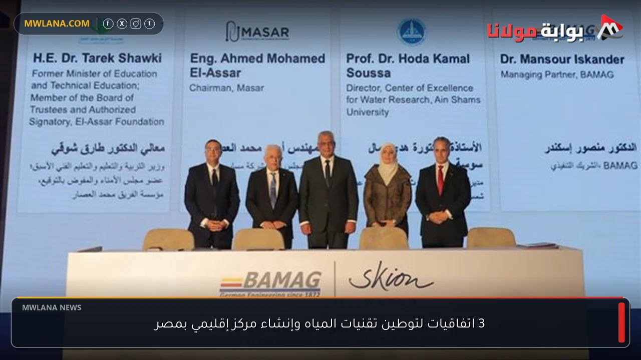 3 اتفاقيات لتوطين تقنيات المياه وإنشاء مركز إقليمي بمصر