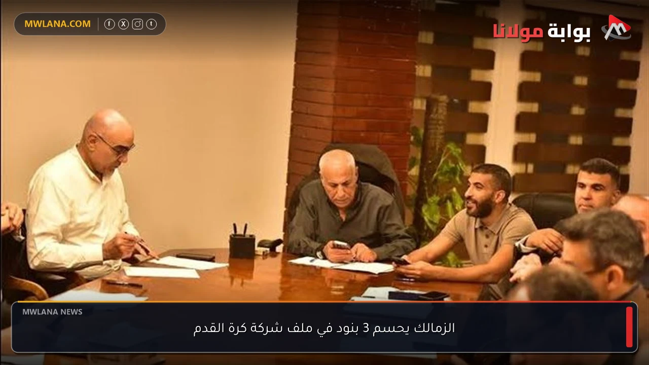 الزمالك يحسم 3 بنود في ملف شركة كرة القدم