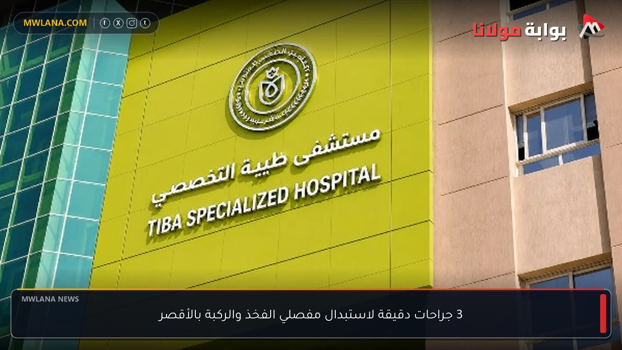 3 جراحات دقيقة لاستبدال مفصلي الفخذ والركبة بالأقصر