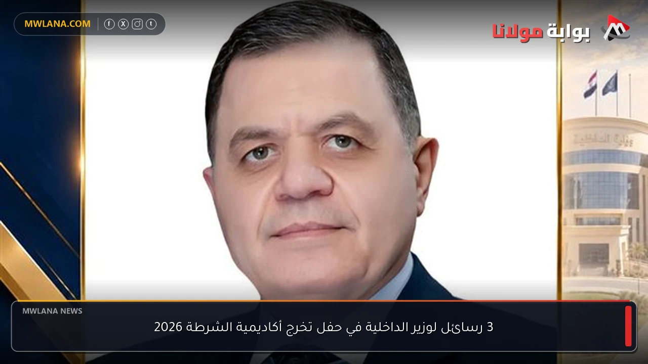 3 رسائل لوزير الداخلية في حفل تخرج أكاديمية الشرطة 2026