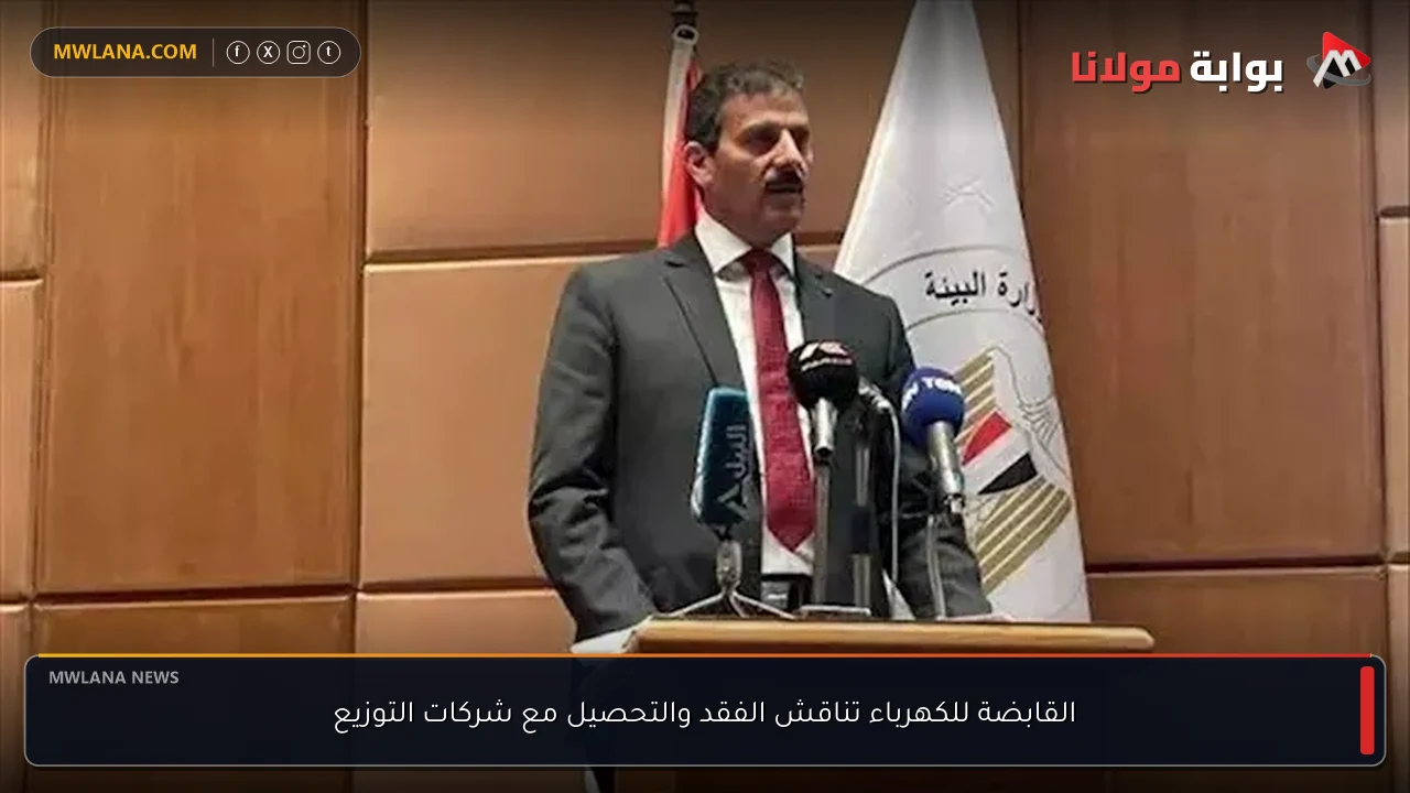 القابضة للكهرباء تناقش الفقد والتحصيل مع شركات التوزيع