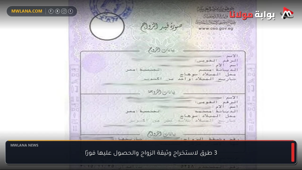 3 طرق لاستخراج وثيقة الزواج والحصول عليها فورًا