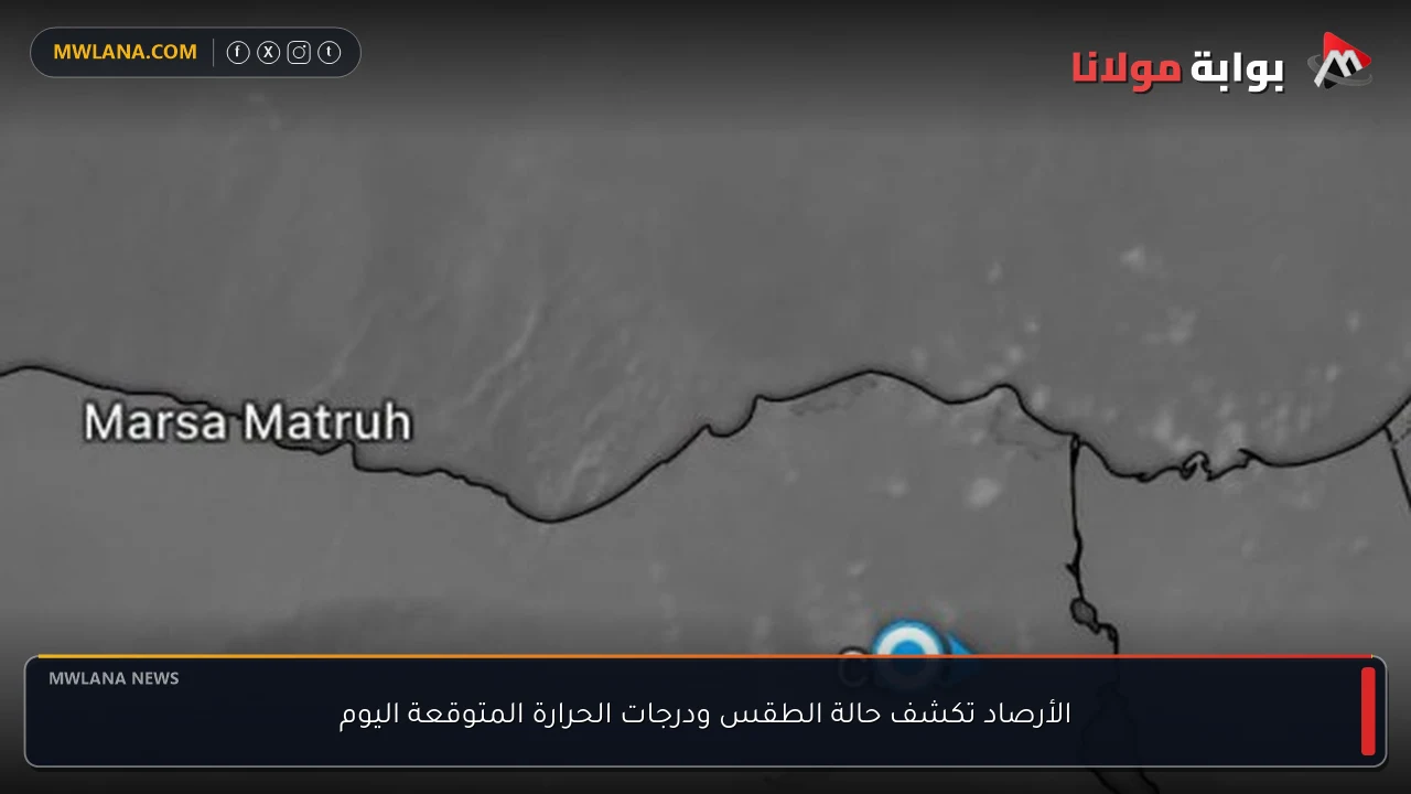 الأرصاد تكشف حالة الطقس ودرجات الحرارة المتوقعة اليوم