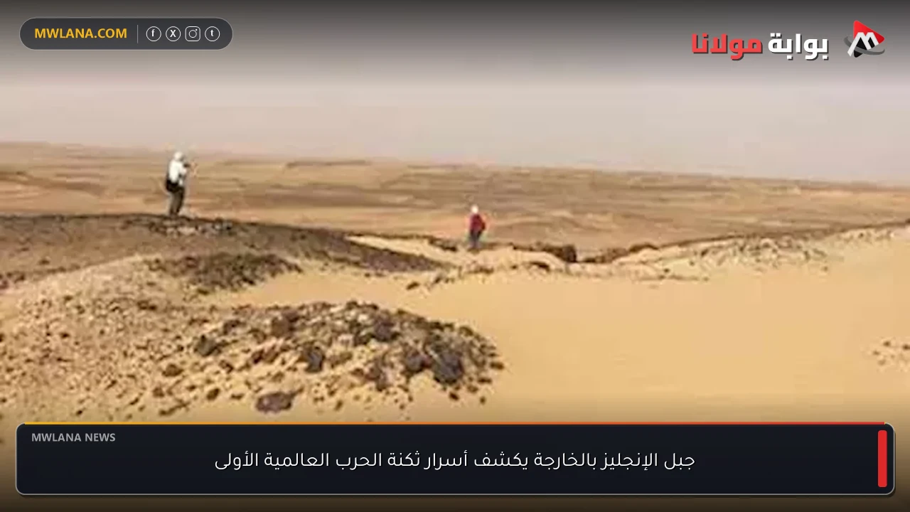 جبل الإنجليز بالخارجة يكشف أسرار ثكنة الحرب العالمية الأولى