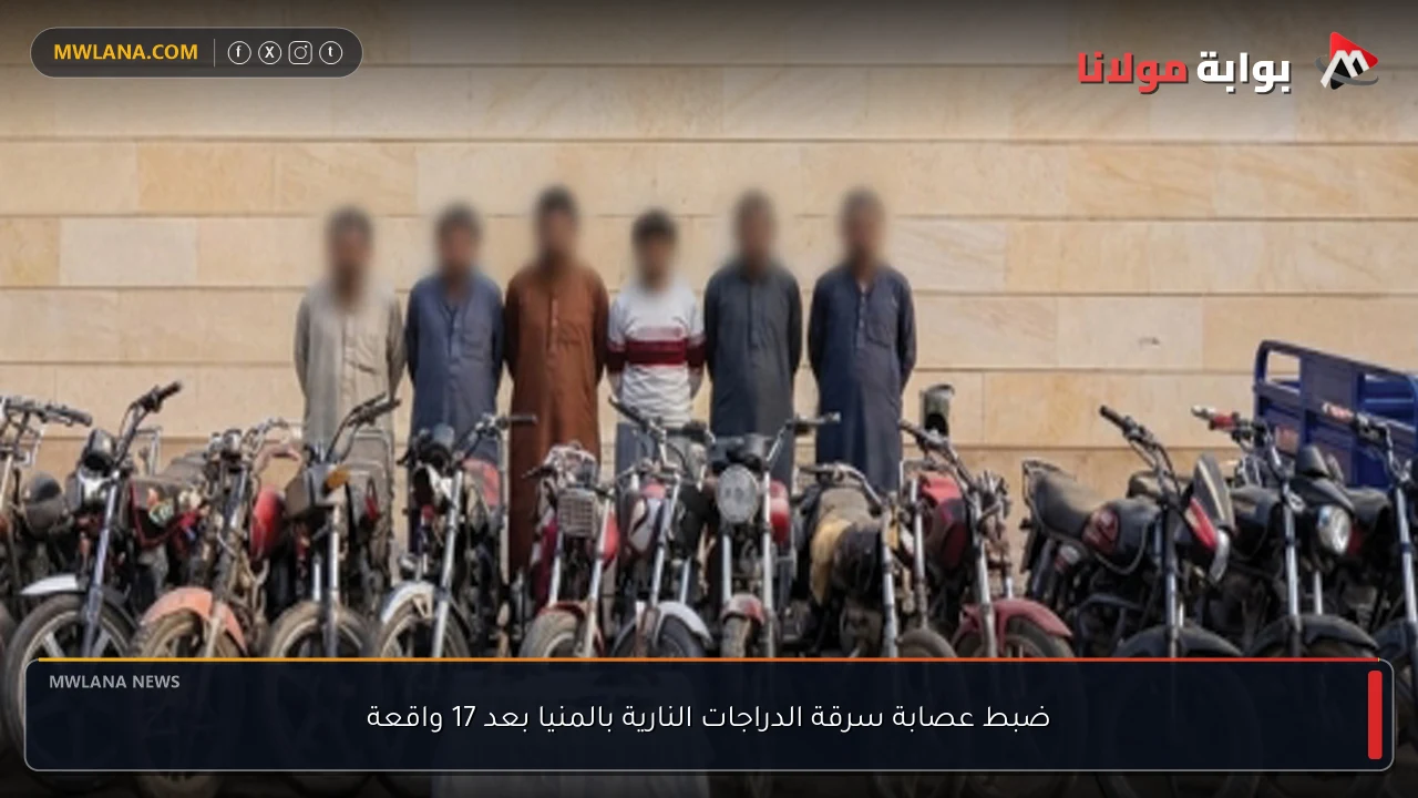 ضبط عصابة سرقة الدراجات النارية بالمنيا بعد 17 واقعة