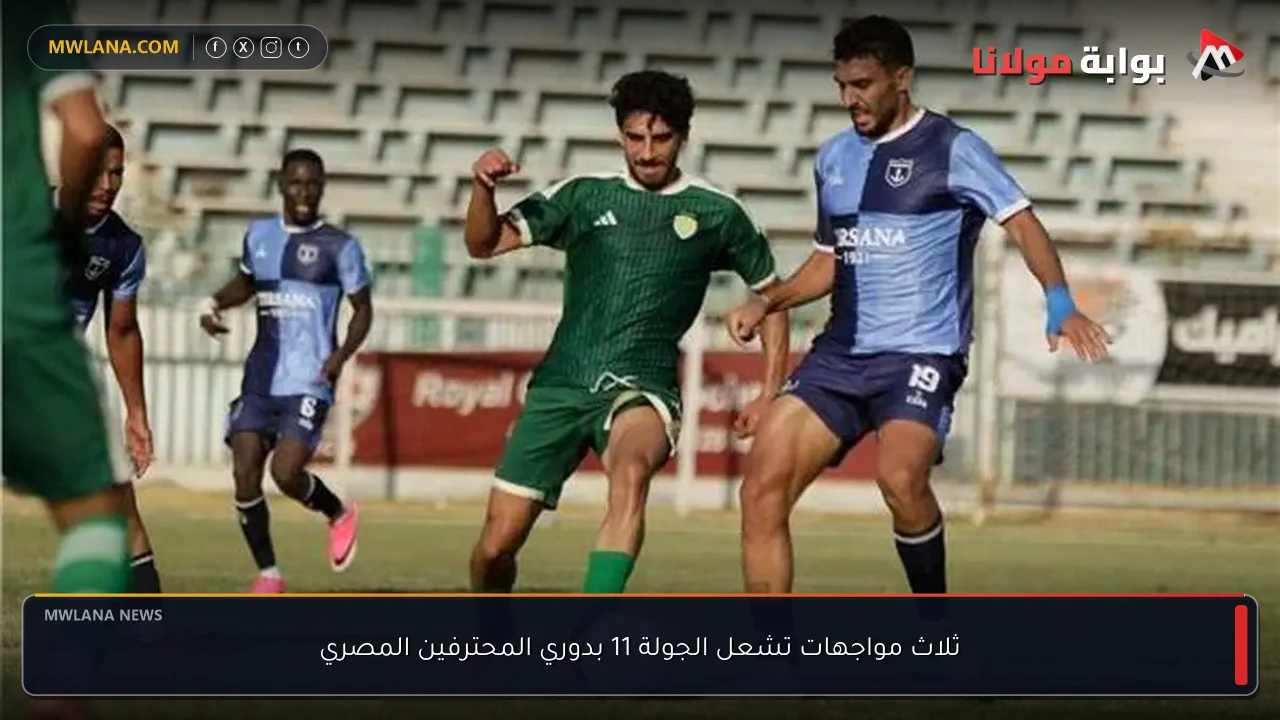 ثلاث مواجهات تشعل الجولة 11 بدوري المحترفين المصري