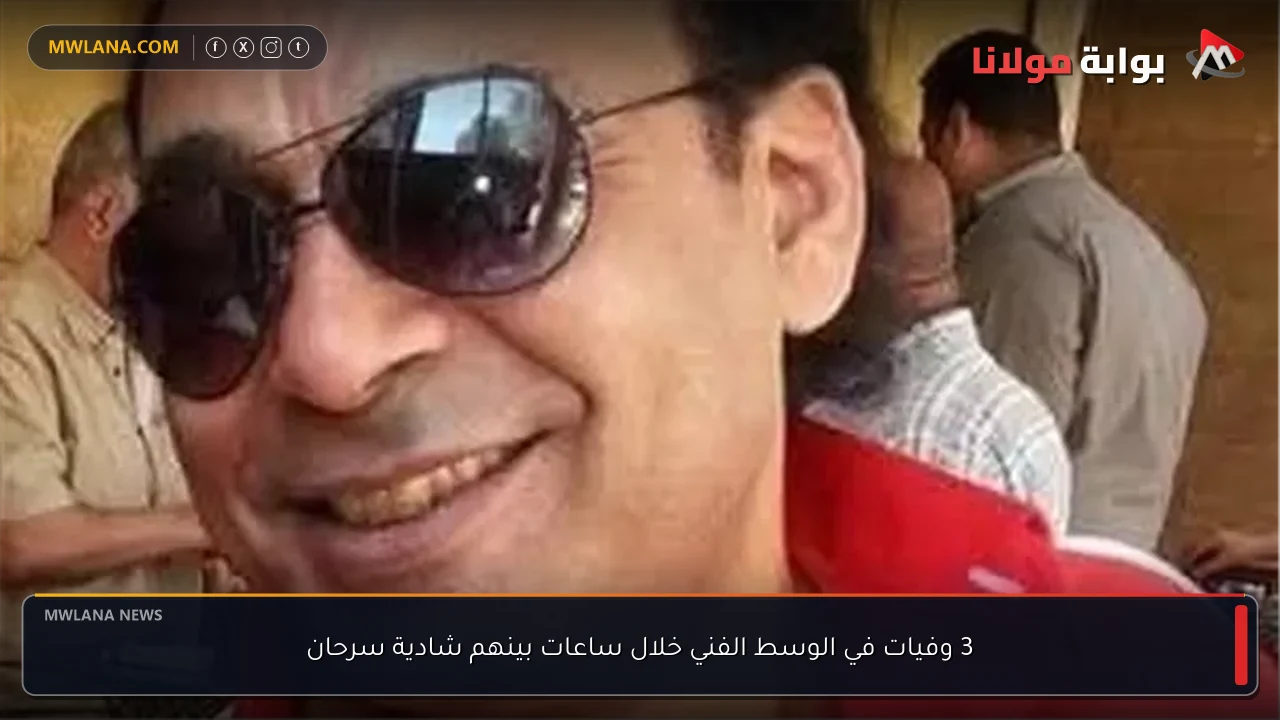 3 وفيات في الوسط الفني خلال ساعات بينهم شادية سرحان