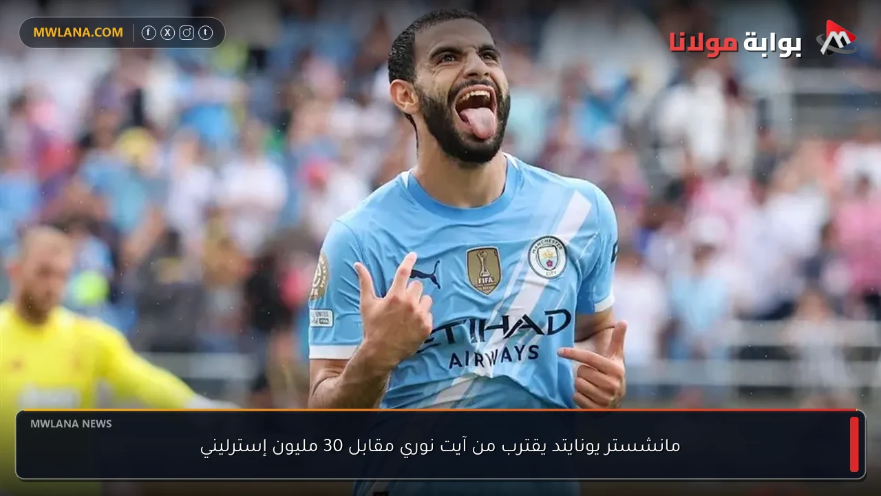 مانشستر يونايتد يقترب من آيت نوري مقابل 30 مليون إسترليني