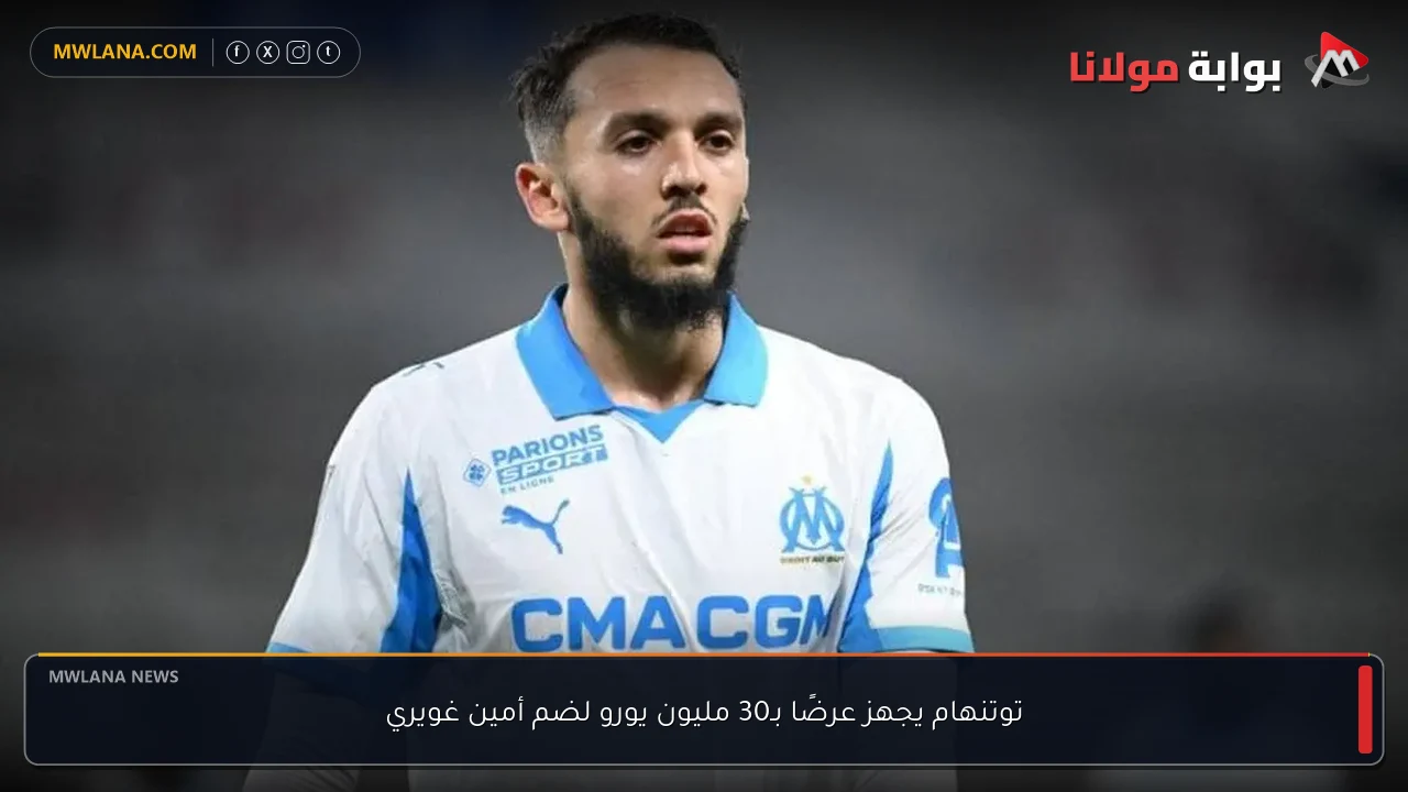 توتنهام يجهز عرضًا بـ30 مليون يورو لضم أمين غويري