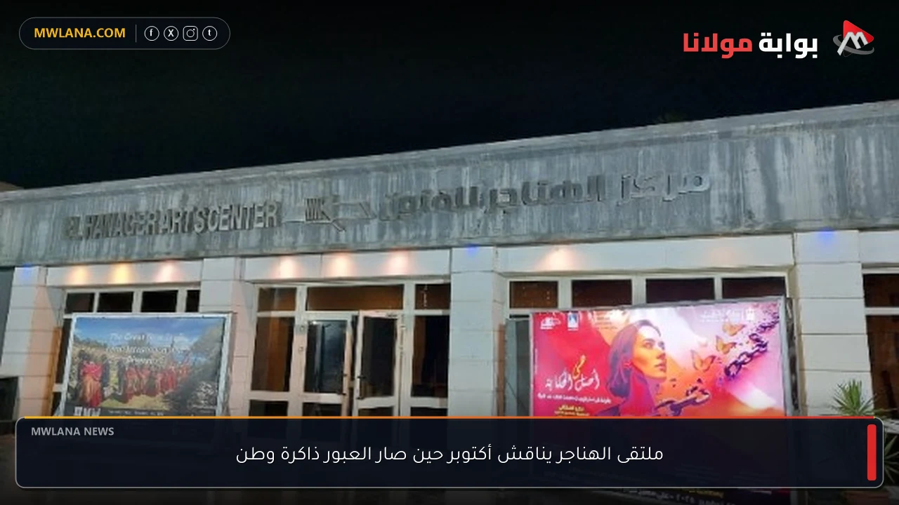 ملتقى الهناجر يناقش أكتوبر حين صار العبور ذاكرة وطن