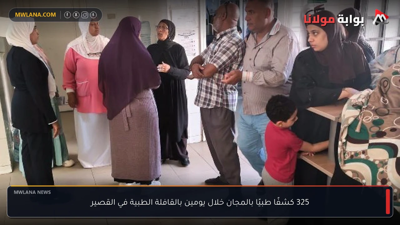 325 كشفًا طبيًا بالمجان خلال يومين بالقافلة الطبية في القصير