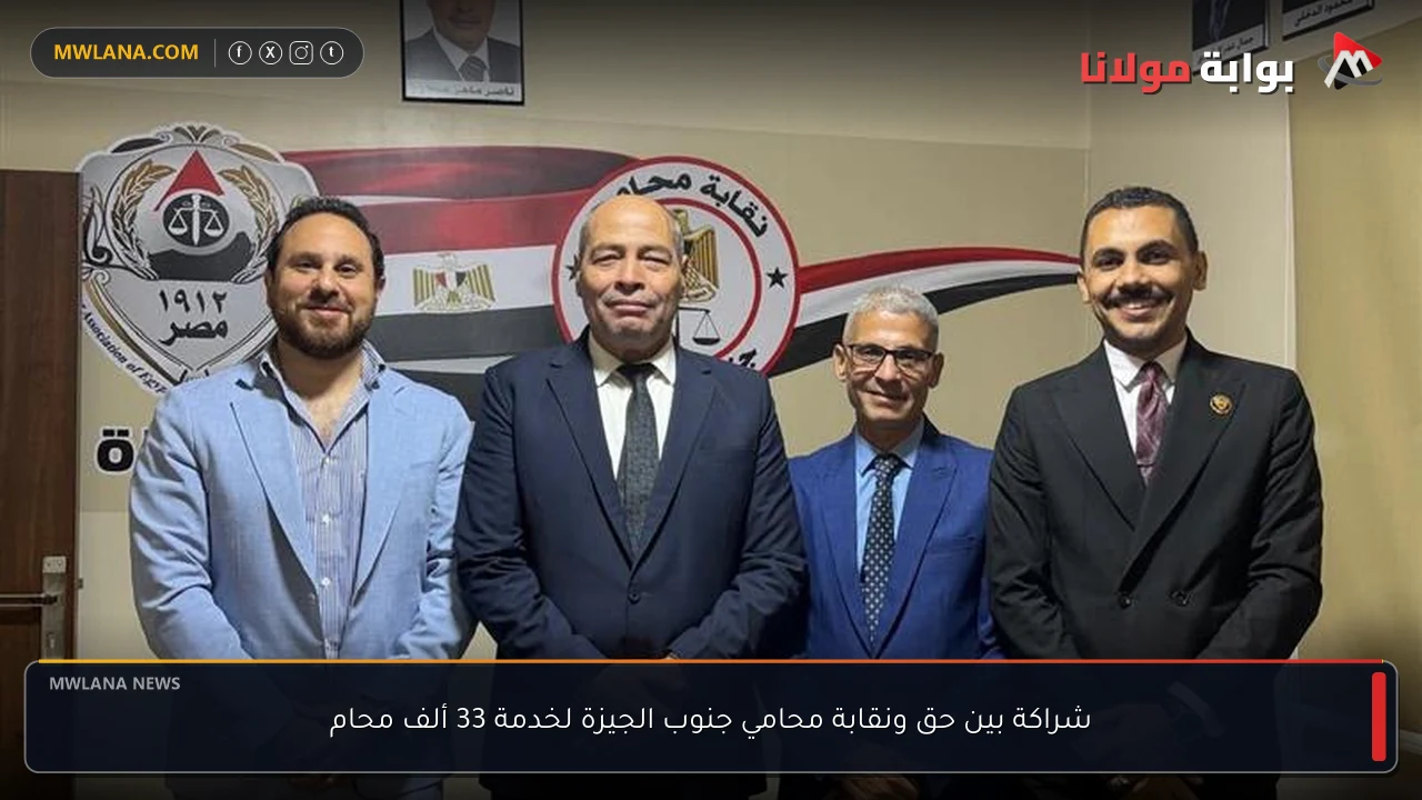 شراكة بين حق ونقابة محامي جنوب الجيزة لخدمة 33 ألف محام