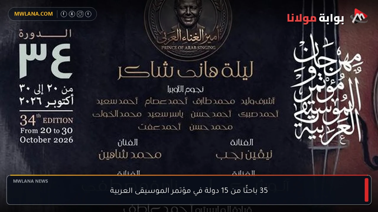 35 باحثًا من 15 دولة في مؤتمر الموسيقى العربية