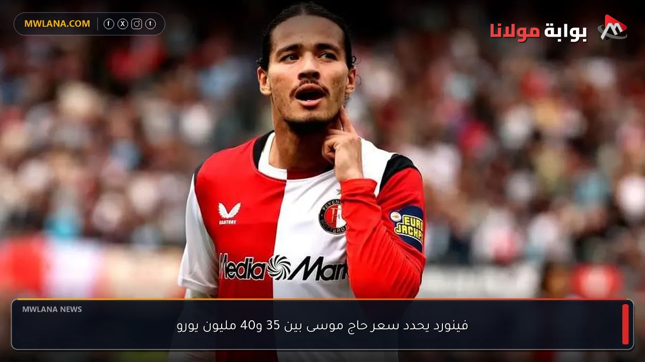 فينورد يحدد سعر حاج موسى بين 35 و40 مليون يورو