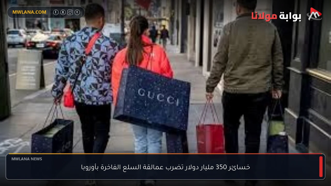 خسائر 350 مليار دولار تضرب عمالقة السلع الفاخرة بأوروبا