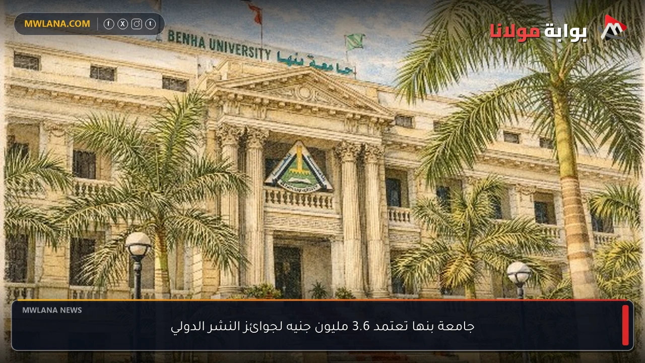 جامعة بنها تعتمد 3.6 مليون جنيه لجوائز النشر الدولي