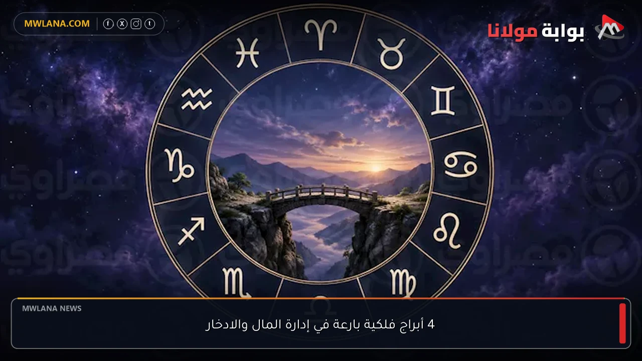 4 أبراج فلكية بارعة في إدارة المال والادخار