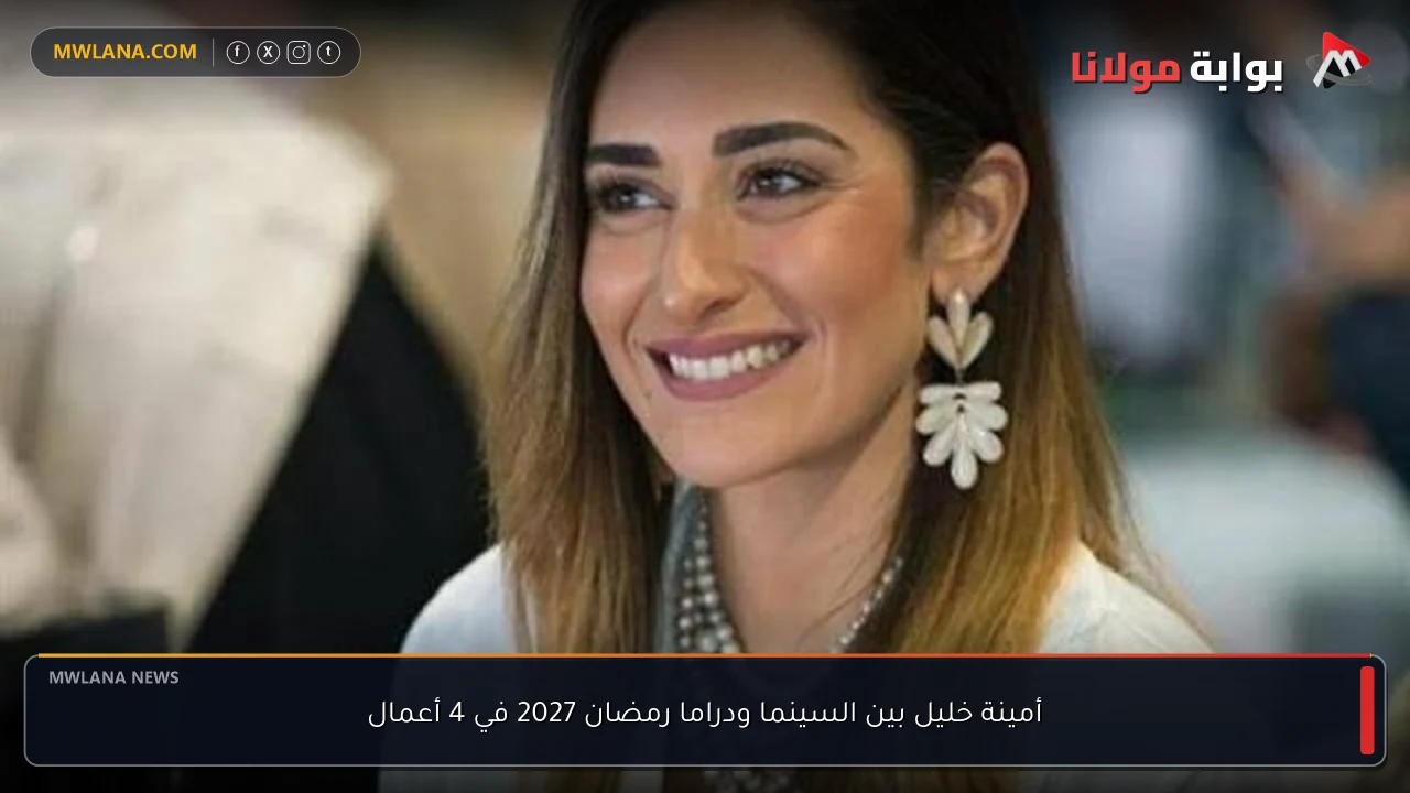 أمينة خليل بين السينما ودراما رمضان 2027 في 4 أعمال