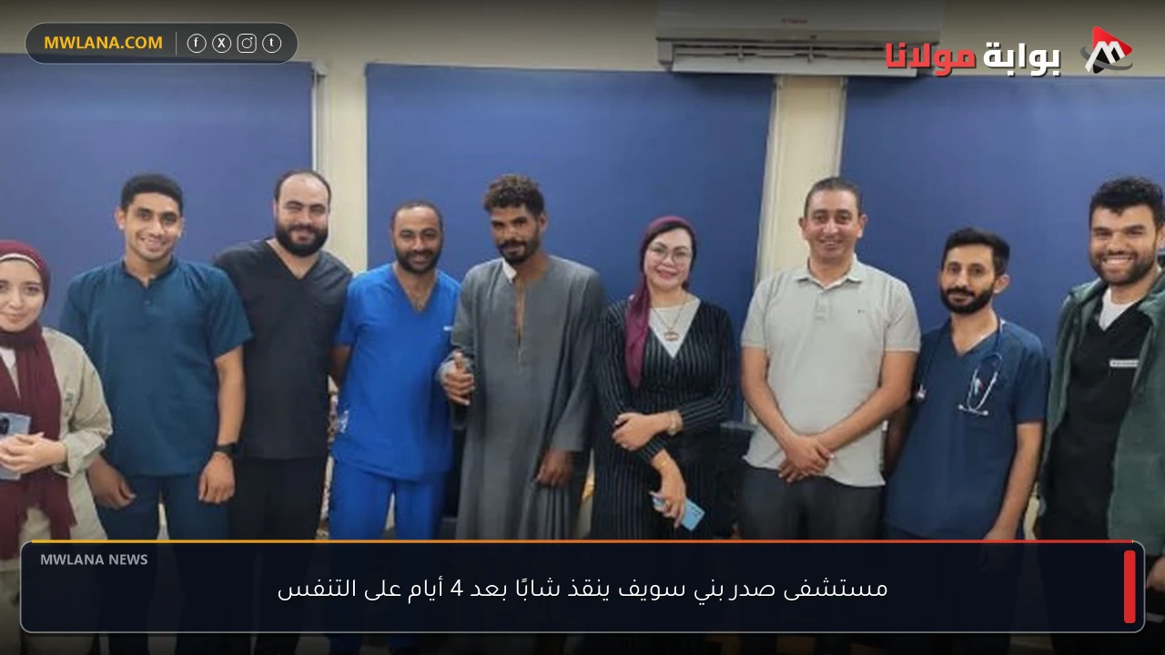 مستشفى صدر بني سويف ينقذ شابًا بعد 4 أيام على التنفس