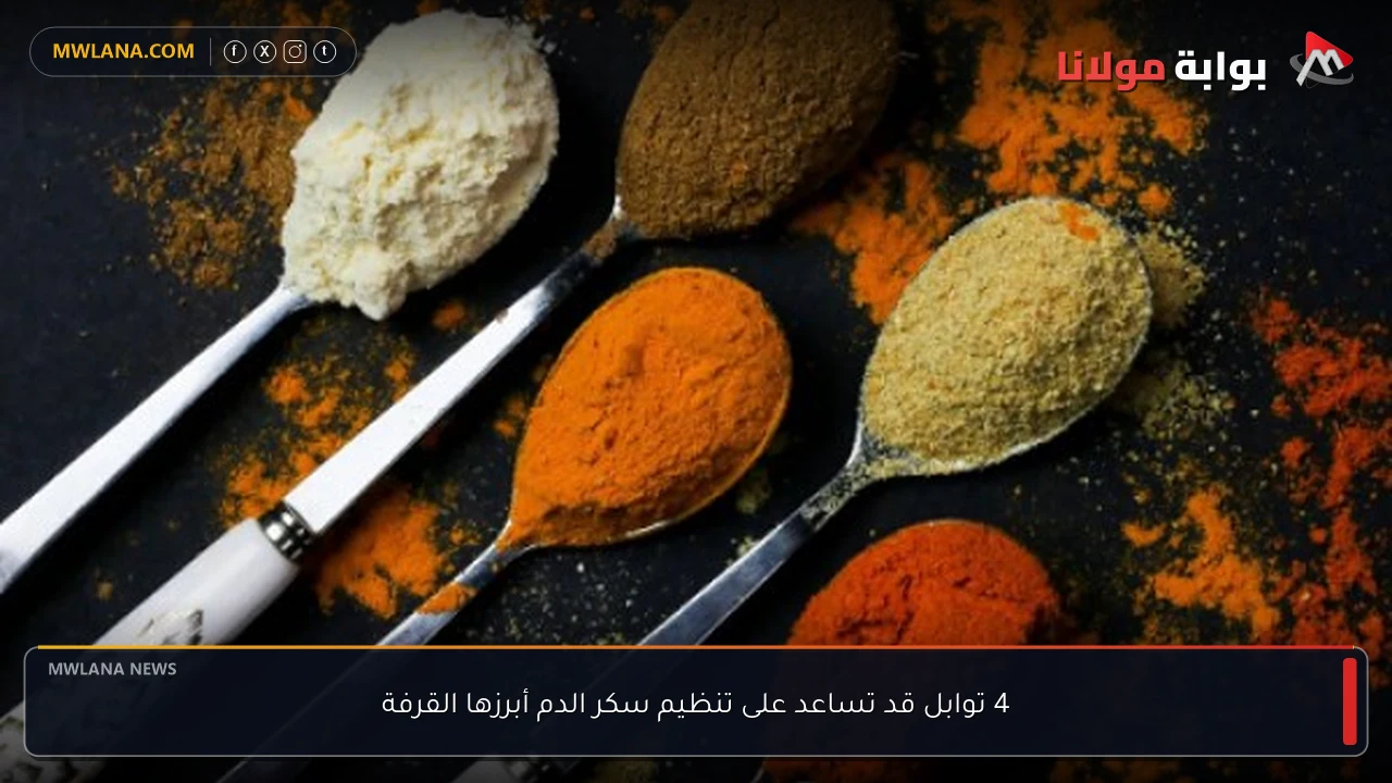 4 توابل قد تساعد على تنظيم سكر الدم أبرزها القرفة