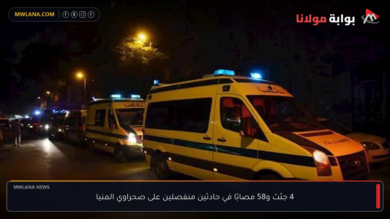 4 جثث و58 مصابًا في حادثين منفصلين على صحراوي المنيا