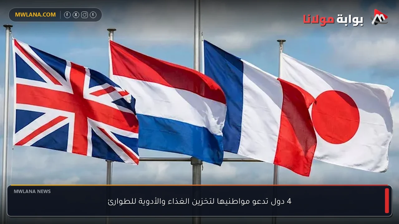 4 دول تدعو مواطنيها لتخزين الغذاء والأدوية للطوارئ